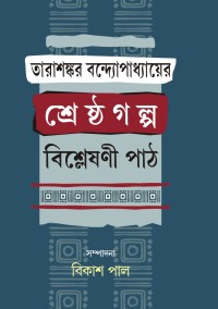 TARASHANKAR BANDAPADHYAYER SRESTHAGALPA BISLESHANI PATH